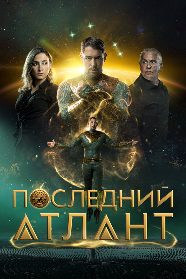 Последний атлант 2025 смотреть онлайн бесплатно